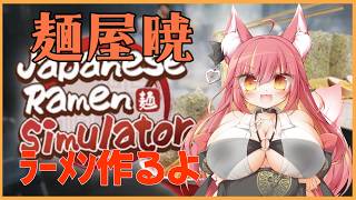 麺屋暁、ラーメン作るぞ！【Japanese Ramen Simulator】#1346