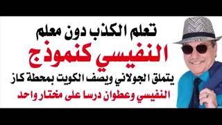 د.أسامة فوزي # 5290 - النفيسي كان صديقا للجولاني منذ ربع قرن والكويت ليست الا محط