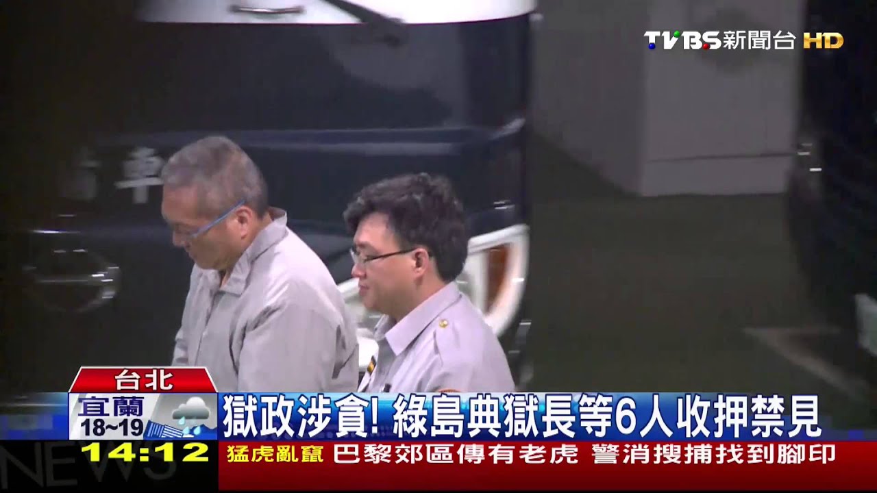 獄政涉貪! 綠島典獄長等6人收押禁見
