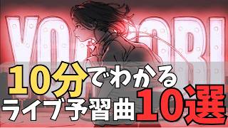 【紹介！】10分で分かる！YOASOBIライブ予習曲10選！【 #Vtuber 】