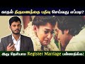 Register Marriage செய்வது எப்படி காதல் திருமணம் 