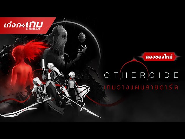   [LIVE] Othercide - เกมวางแผนแนวใหม่สายดาร์ค