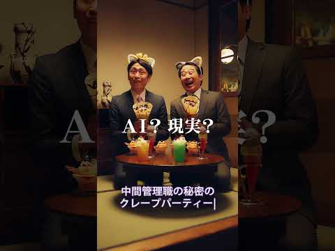 【中間管理職編】AIか、現実か、真相は池袋で。【ナンジャタウン29周年】