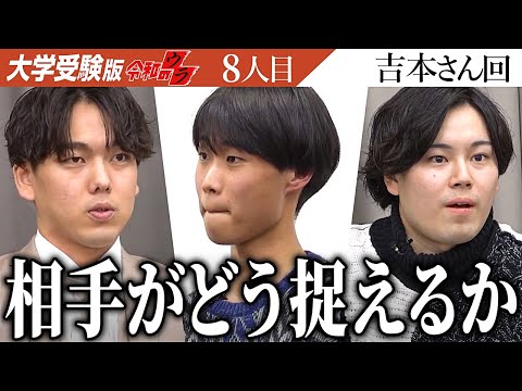 心理学科 あまり深く考えられていなかった？あの子との関係性とは？？「相手がどう捉えるか。」を考える癖を【令和のウラ［吉本 瑛太］】[8人目]大学受験版令和の虎
