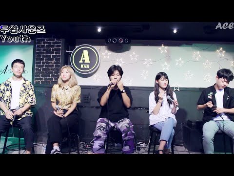 190906 두잇아카펠라 금토공연 아카펠라 두왑사운즈 Youth (Troye Sivan)