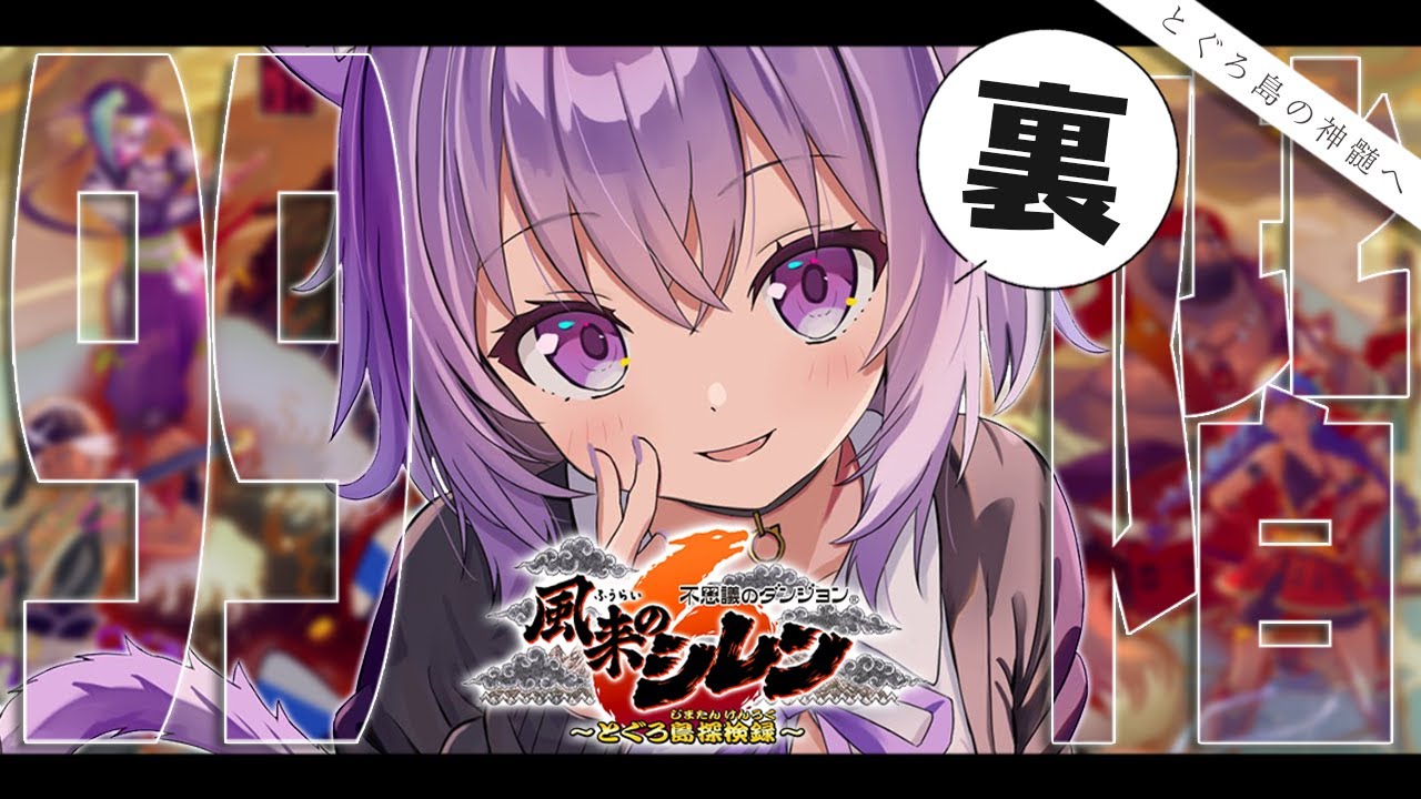 【 裏神髄】風来のシレン6🔥星の石を12個集めるってマ!?【猫又おかゆ/ホロライブ】