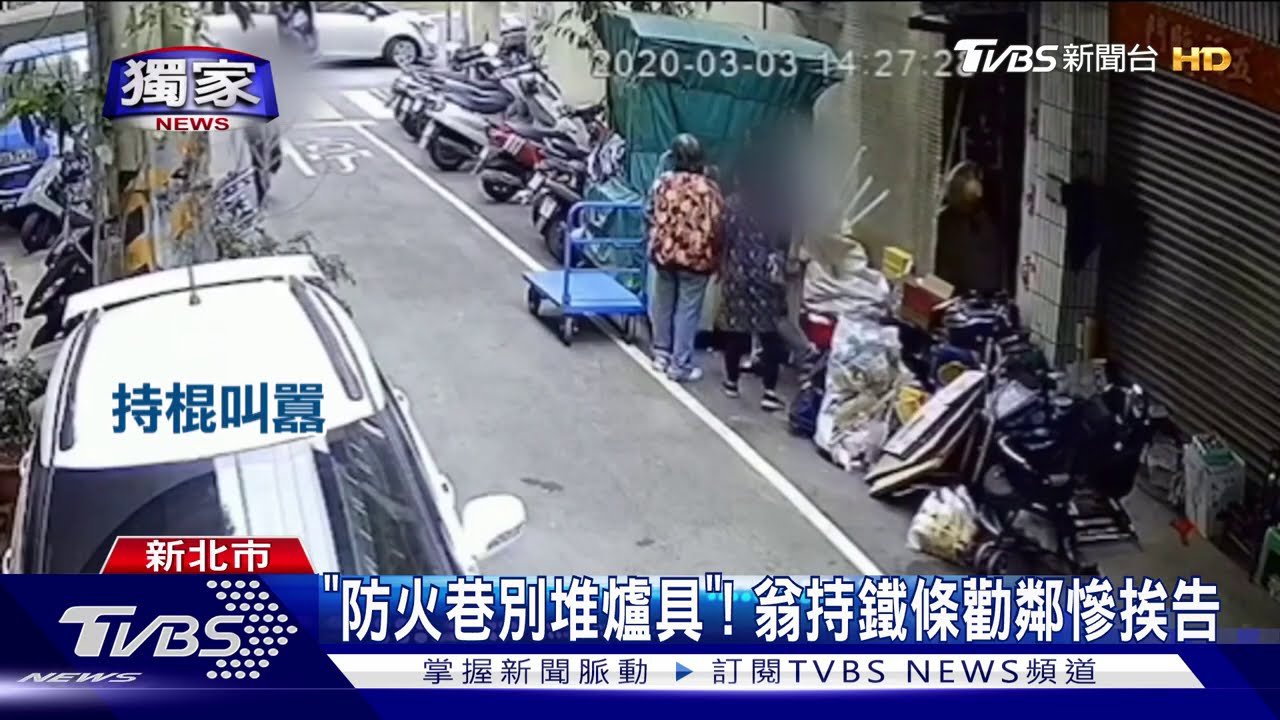 「防火巷別堆爐具」! 翁持鐵條勸鄰慘挨告