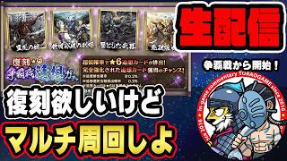 【#350】復刻争覇追想欲しいなぁ。けどマルチだな■キングダム乱