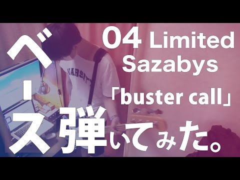 04 limited sazabys「buster call」【弾いてみた】ベース