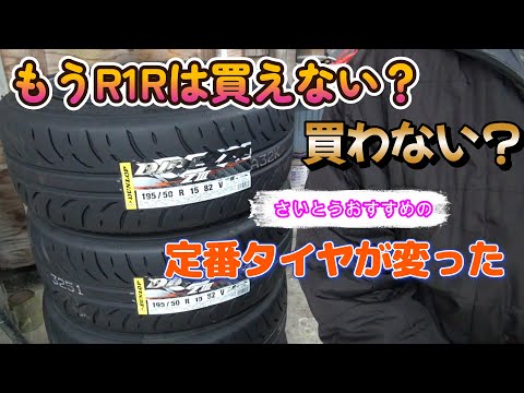 It was cheap, safe and reliable, and I loved the Toyo R1R, but I don't think I'll buy it again.