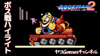 【ロックマン２/ボス戦ハイライト】ガッツタンク