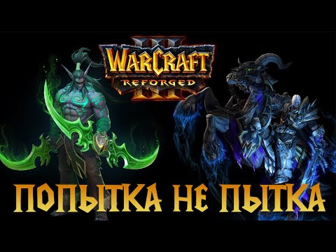 WC3 Replay | Kiezel(ud) vs Evanescence(Ne) | ПОПЫТКА НЕ ПЫТКА