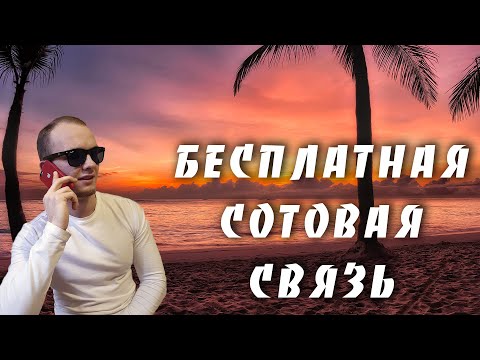 БЕСПЛАТНАЯ СОТОВАЯ СВЯЗЬ | КАК ПОЛЬЗОВАТЬСЯ СОТОВОЙ СВЯЗЬЮ АБСОЛЮТНО БЕСПЛАТНО