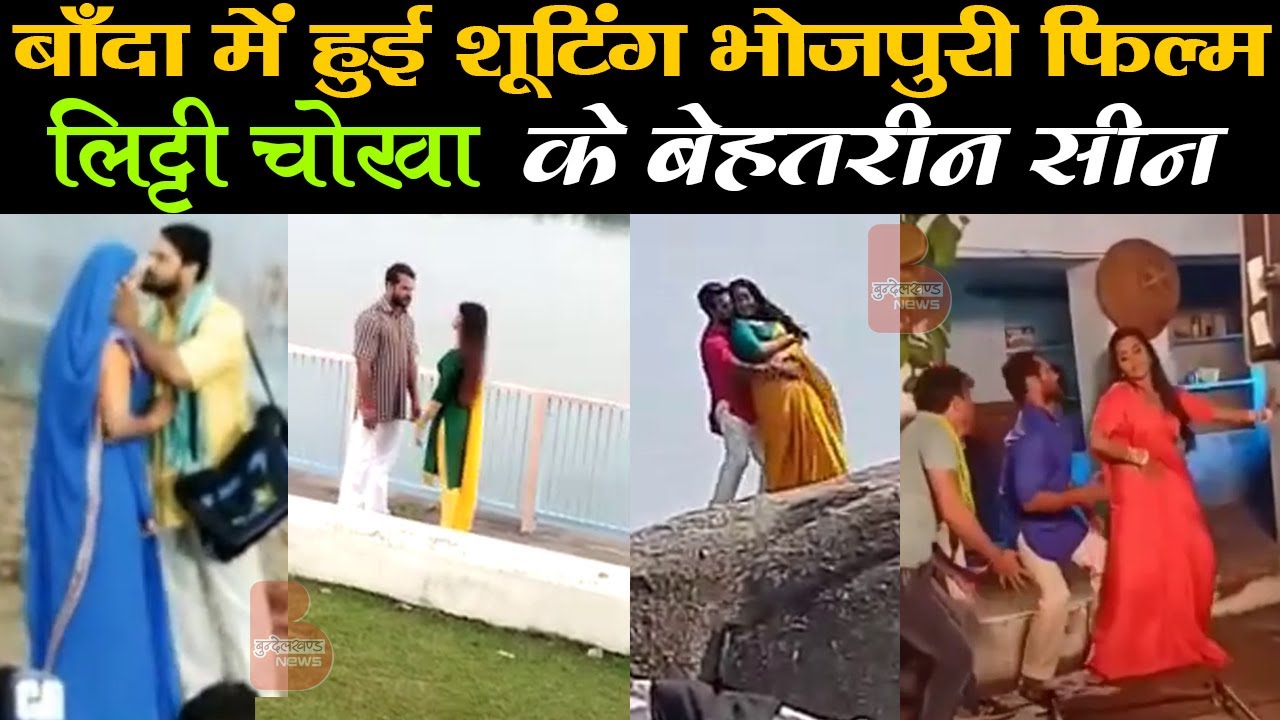 भोजपुरी फिल्म लिट्टी चोखा की बाँदा में इन जगहों पर हुई शूटिंग
