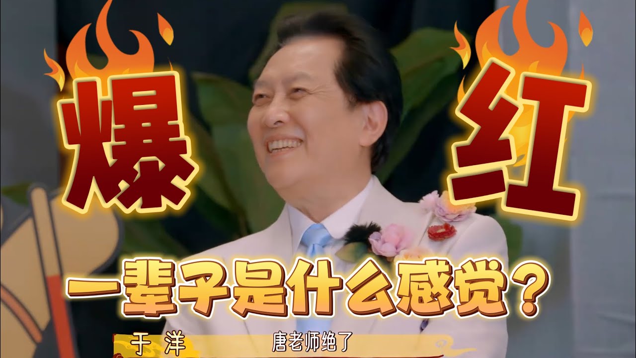 干啥啥火 唐国强凭啥爆红五十年？