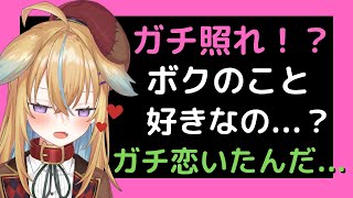 【従井ノラ/深層組切り抜き】本気のガチ恋がいっぱい!?リスナーからの好きな気持ちで照れるノラくん【Vtuber】