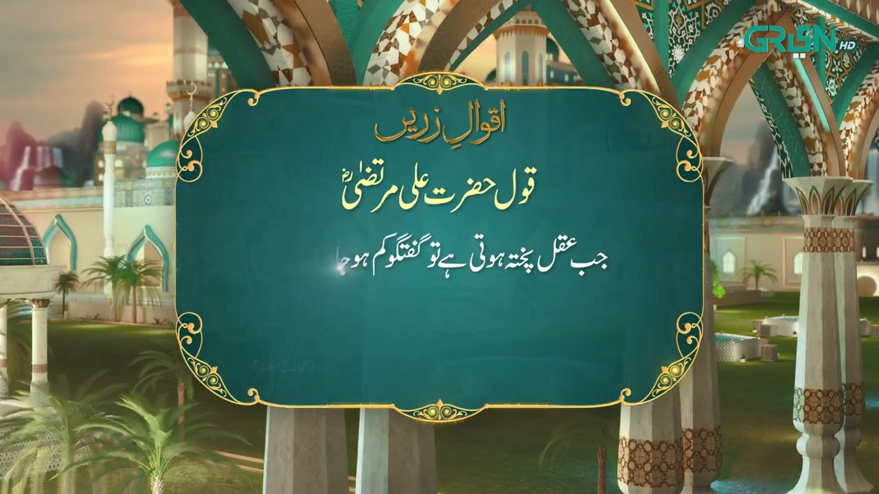 Aqwal e Zareen | Hazrat Ali (R.A) Ka Farman | Ramzan Day 16 | Green TV