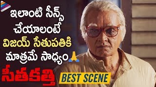 Vijay Sethupathi SeethaKathi Telugu Movie BEST SCE