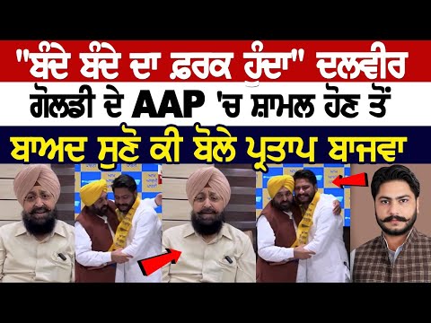 "ਬੰਦੇ ਬੰਦੇ ਦਾ ਫ਼ਰਕ ਹੁੰਦਾ" Dalveer Goldy ਦੇ AAP 'ਚ ਸ਼ਾਮਲ ਹੋਣ ਤੋਂ ਬਾਅਦ ਸੁਣੋ ਕੀ ਬੋਲੇ Partap Singh Bajwa