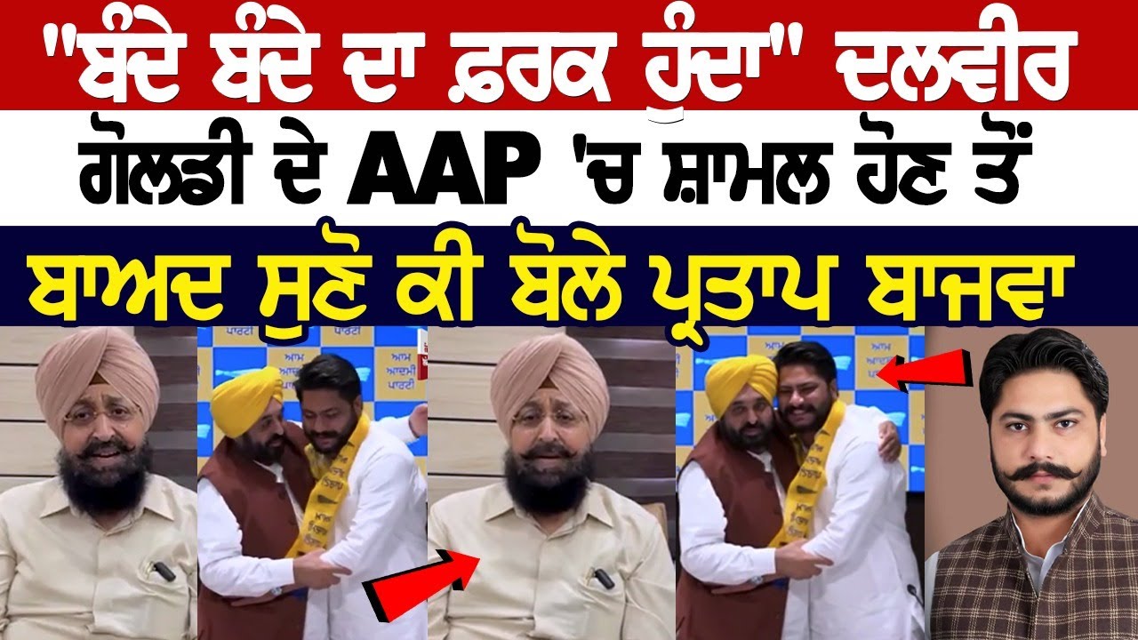 "ਬੰਦੇ ਬੰਦੇ ਦਾ ਫ਼ਰਕ ਹੁੰਦਾ" Dalveer Goldy ਦੇ AAP 'ਚ ਸ਼ਾਮਲ ਹੋਣ ਤੋਂ ਬਾਅਦ ਸੁਣੋ ਕੀ ਬੋਲੇ Partap Singh Bajwa "ਬੰਦੇ ਬੰਦੇ ਦਾ ਫ਼ਰਕ ਹੁੰਦਾ" Dalveer Goldy ਦੇ AAP 'ਚ ਸ਼ਾਮਲ ਹੋਣ ਤੋਂ ਬਾਅਦ ਸੁਣੋ ਕੀ ਬੋਲੇ Partap Singh Bajwa
