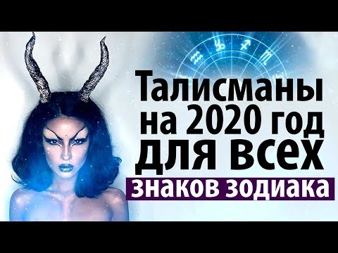 ЗАЩИТНЫЙ ТАЛИСМАН ПО ЗНАКУ ЗОДИАКА НА 2020 ГОД! Символ 2020 года Белой Крысы