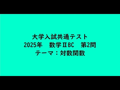 教育学科 大学入試共通テスト2025年　数学ⅡBC・第2問【大学受験数学】