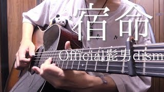 【TAB】Official髭男dism「宿命」アコギで弾いてみた "Shukumei(Fate)" on Guitar by Osamuraisan