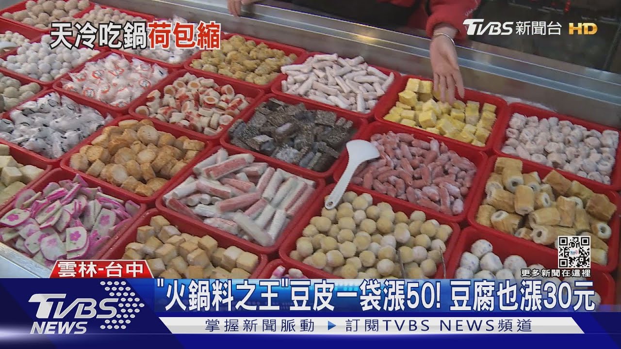 「火鍋料之王」豆皮一袋漲50! 豆腐也漲30元