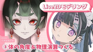 【Live2Dモデリング③】体の角度＆揺れ物をそれっぽく仕上げる【VTuber #北千住千洋 】