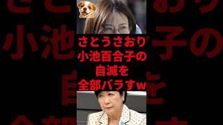 さとうさおり、小池百合子の自滅を全部バラすw