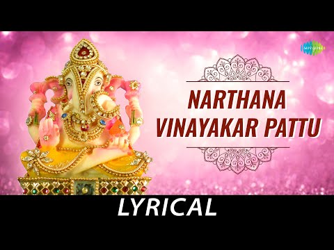 Narthana Vinayakar Pattu - Lyrical | Lord Ganesh | A.R. Ramani Ammal | T.K. Ramamoorthy, Kalyanam