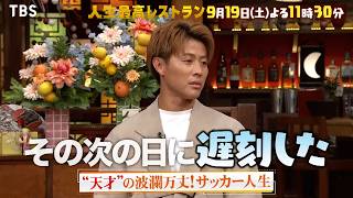 『人生最高レストラン』“天才”柿谷曜一朗の波乱万丈! サッカー人生 9/19(土)【TBS】
