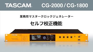Video thumbnail for 【TASCAM CGシリーズ】セルフ校正機能 (CG-2000、CG-1800、CG-1000) by tascamjp
