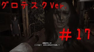 【バイオハザード7 グロテスクver.】実況＃17 イーサンと再会！【いちごー＆よんごー】