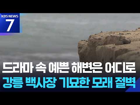 “백사장이 모래 절벽으로”…깎여나가는 동해안 / KBS 2026.09.15.