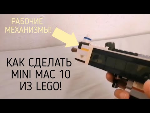 КАК СДЕЛАТЬ MAC 10 (МАК 10) ИЗ LEGO (ЛЕГО) / HOW TO MAKE A MINI MAC 10 OUT OF LEGO