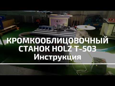 Кромкооблицовочный станок HOLZ Т-503 - Инструкция: подключение, настройка рабочих параметров