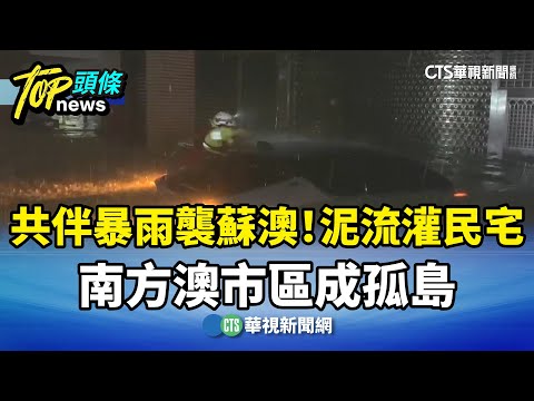 共伴暴雨襲蘇澳！　泥流灌民宅　南方澳市區成孤島