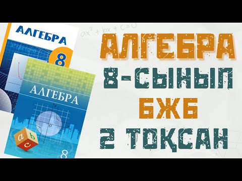 8сынып БЖБ 2тоқсан 1 нұсқа. Сор 8класс 2 четверть 1вариант