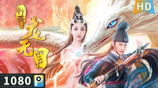 Download lagu 【龙无目 / The Eye of the Dragon Princess】东海龙王之女来到人间布雨 却因自己的龙眼招来杀身之祸！| Full Movie | 朱梓骁 / 朱圣祎 / 叶项明 mp3