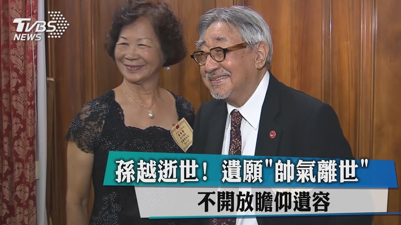 孫越逝世! 遺願「帥氣離世」不開放瞻仰遺容
