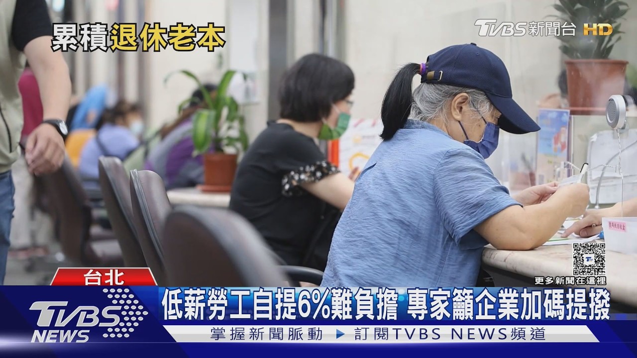 善用勞退自提存退休老本　但8成5勞工還沒參與