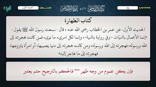 صورة 04 القواعد الأصولية من شرح كشف اللثام على عمدة الأحكام للشيخ عامر بهجت  الحديث الأول