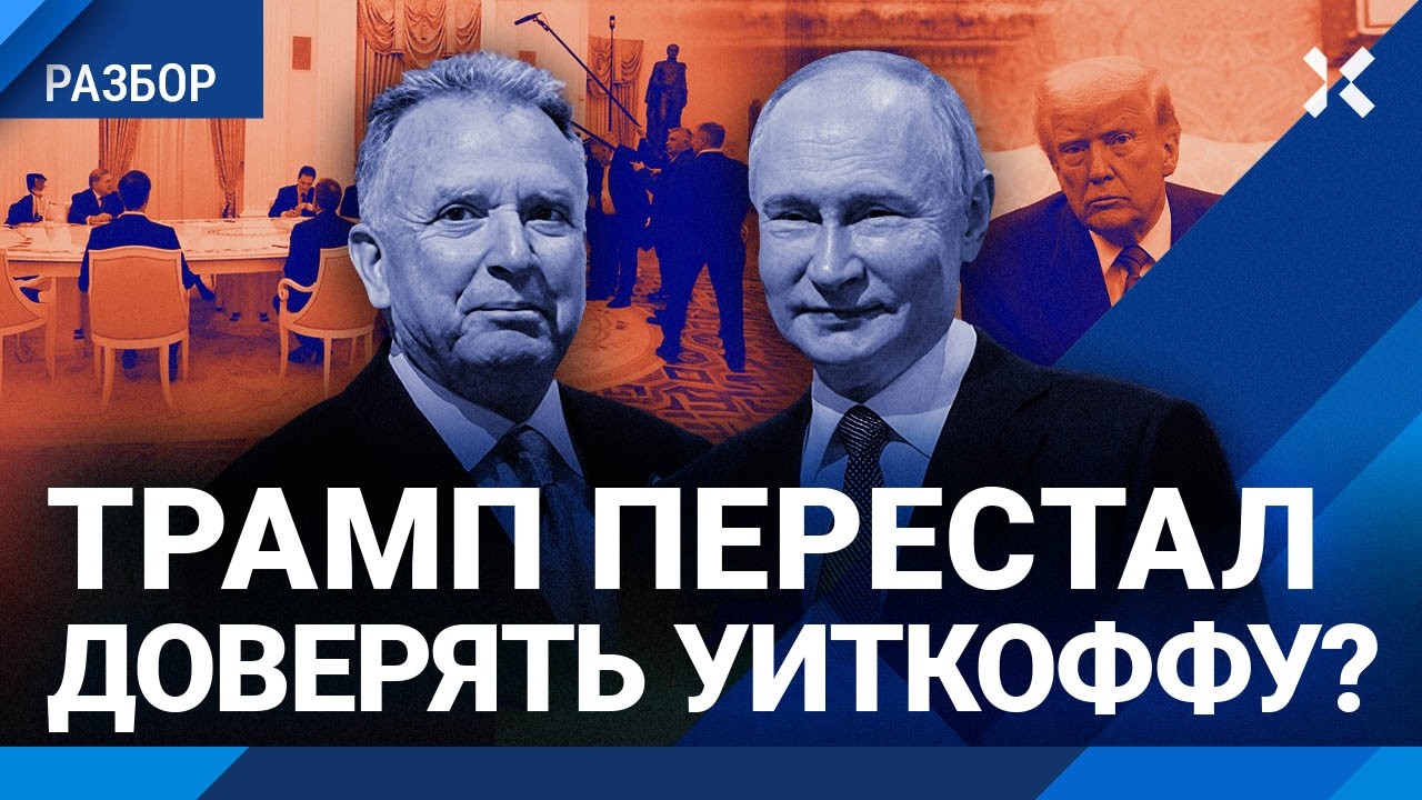 Путин повышает ставки: зачем грозить войной Европе? Трамп не доверяет Уиткоф