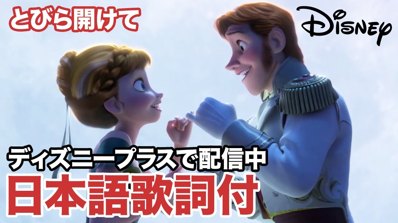 ディズニー・ミュージック・ショーケース／とびら開けて｜ディズニープラス