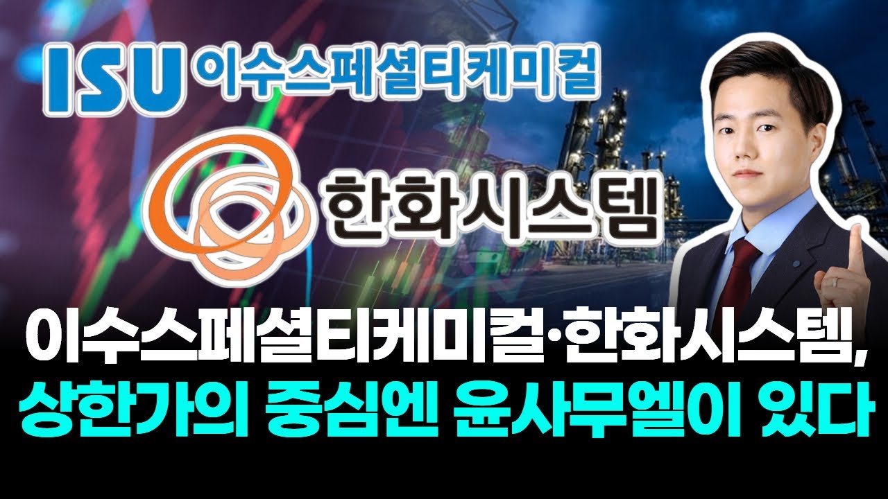 이수스페셜티케미컬·한화시스템, 상한가의 중심엔 윤사무엘이 있다