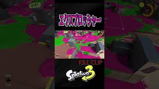 エクスキル集×シャイニングスター【スプラトゥーン３】【S＋50】XP28りゅうのすけGames #short #エクスプロッシャー ＃キル集 #スプラトーン3