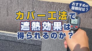 カバー工法で遮熱効果は得られるのか？おすすめの屋根材は？