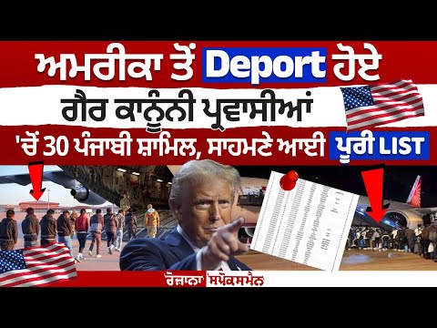 America ਤੋਂ Deport ਹੋਏ ਗੈਰ ਕਾਨੂੰਨੀ ਪ੍ਰਵਾਸੀਆਂ 'ਚੋਂ 30 ਪੰਜਾਬੀ ਸ਼ਾਮਿਲ, ਸਾਹਮਣੇ ਆਈ ਪੂਰੀ