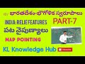 india relief features map pointing భారతదేశం భౌగోళిక స్వరూపాలు పట నైపుణాలు india mapping skills